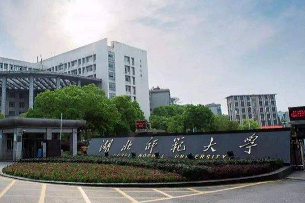 湖北师范大学