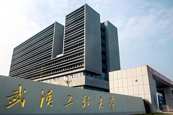 武汉工程大学