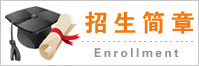 武汉工程大学全日制本科助学班招生简章